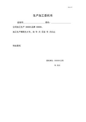 委托生产经营授权书模板